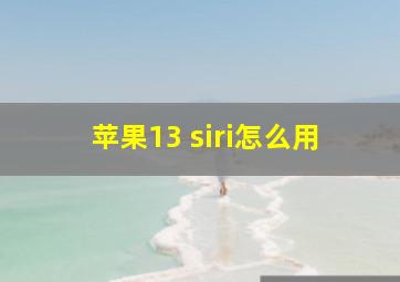 苹果13 siri怎么用